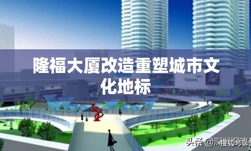 隆福大廈改造重塑城市文化地標