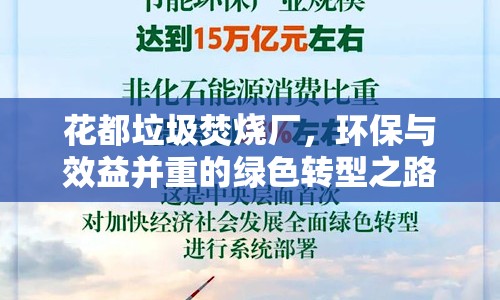 花都垃圾焚燒廠，環(huán)保與效益并重的綠色轉(zhuǎn)型之路