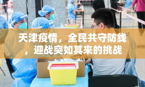 天津疫情，全民共守防線，迎戰(zhàn)突如其來的挑戰(zhàn)