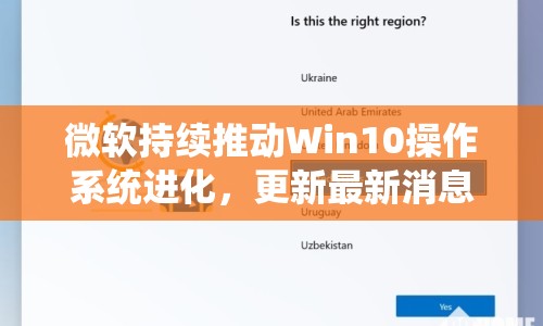 微軟持續(xù)推動(dòng)Win10操作系統(tǒng)進(jìn)化，更新最新消息揭曉