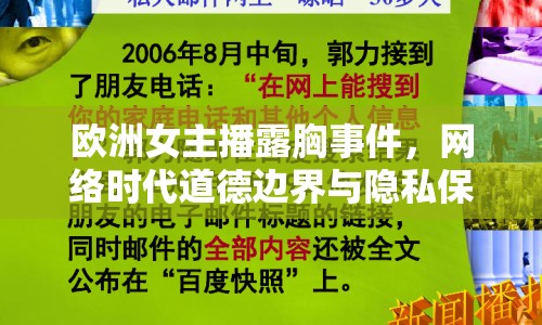 歐洲女主播露胸事件，網(wǎng)絡(luò)時代道德邊界與隱私保護的挑戰(zhàn)