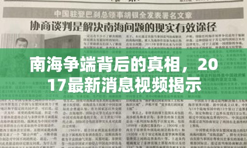 南海爭端背后的真相，2017最新消息視頻揭示