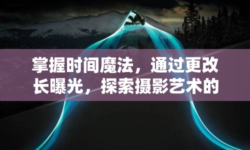 掌握時(shí)間魔法，通過(guò)更改長(zhǎng)曝光，探索攝影藝術(shù)的新境界