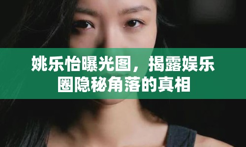 姚樂怡曝光圖，揭露娛樂圈隱秘角落的真相