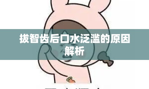 拔智齒后口水泛濫的原因解析