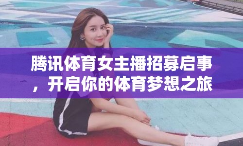 騰訊體育女主播招募啟事，開啟你的體育夢想之旅