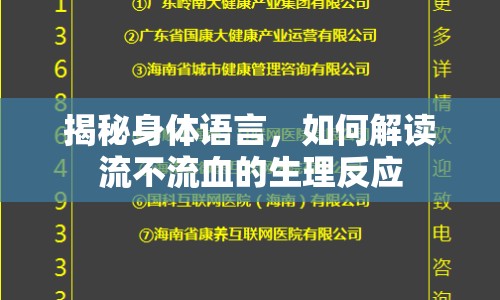 揭秘身體語(yǔ)言，如何解讀流不流血的生理反應(yīng)