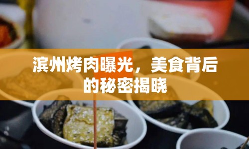 濱州烤肉曝光，美食背后的秘密揭曉