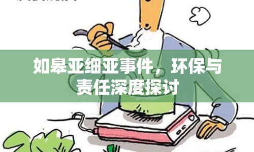 如皋亞細亞事件，環(huán)保與責任深度探討