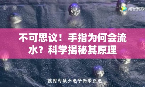 不可思議！手指為何會流水？科學(xué)揭秘其原理