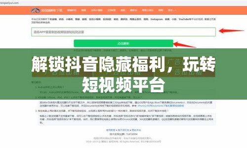 解鎖抖音隱藏福利，玩轉(zhuǎn)短視頻平臺(tái)