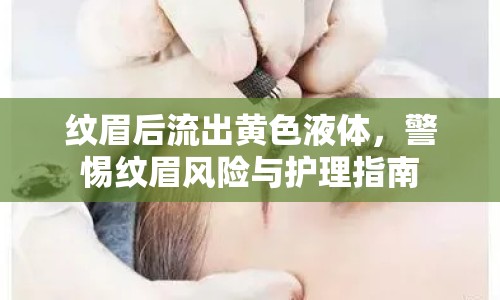 紋眉后流出黃色液體，警惕紋眉風險與護理指南