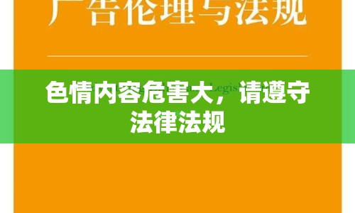 色情內(nèi)容危害大，請(qǐng)遵守法律法規(guī)