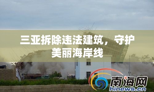 三亞拆除違法建筑，守護美麗海岸線