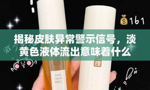 揭秘皮膚異常警示信號(hào)，淡黃色液體流出意味著什么？