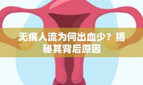 無痛人流為何出血少？揭秘其背后原因