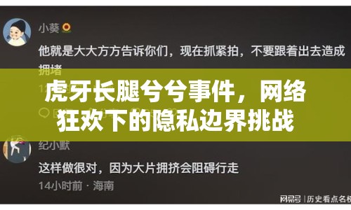 虎牙長腿兮兮事件，網(wǎng)絡(luò)狂歡下的隱私邊界挑戰(zhàn)