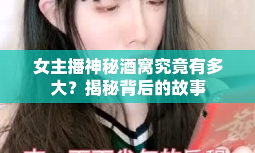 女主播神秘酒窩究竟有多大？揭秘背后的故事