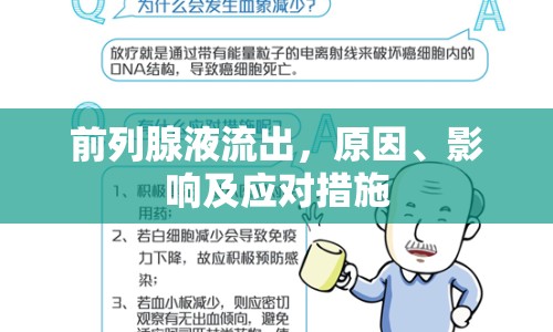 前列腺液流出，原因、影響及應對措施