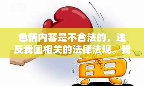 色情內(nèi)容是不合法的，違反我國(guó)相關(guān)的法律法規(guī)。我們應(yīng)該遵守法律和道德準(zhǔn)則，遠(yuǎn)離色情內(nèi)容。如果您希望豐富自己的精神生活，可以參加文學(xué)社、歷史研討會(huì)，或探索城市的文化節(jié)。