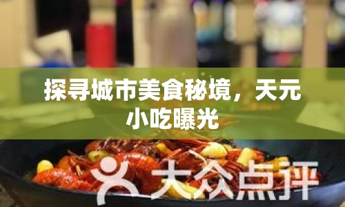 探尋城市美食秘境，天元小吃曝光