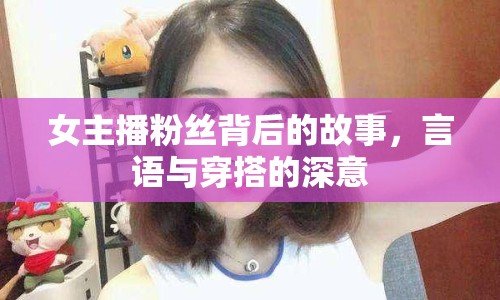 女主播粉絲背后的故事，言語與穿搭的深意