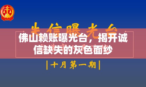 佛山賴賬曝光臺，揭開誠信缺失的灰色面紗