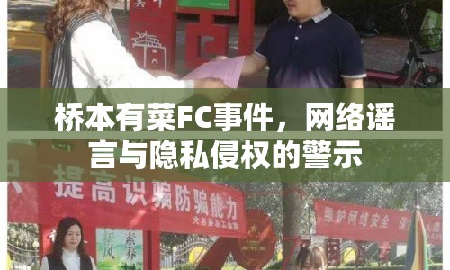 橋本有菜FC事件，網(wǎng)絡謠言與隱私侵權的警示