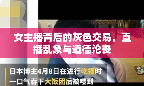 女主播背后的灰色交易，直播亂象與道德淪喪