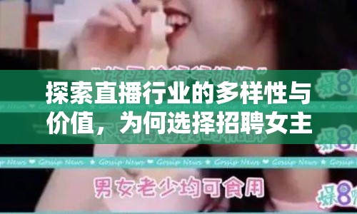 探索直播行業(yè)的多樣性與價值，為何選擇招聘女主播？