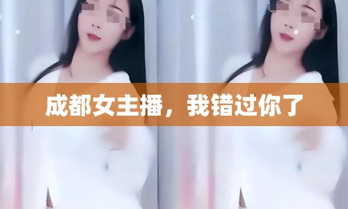 成都女主播，我錯過你了