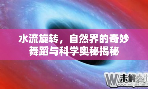 水流旋轉，自然界的奇妙舞蹈與科學奧秘揭秘