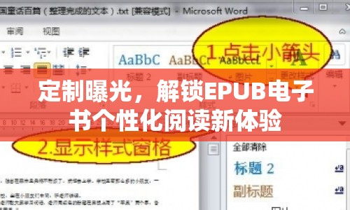 定制曝光，解鎖EPUB電子書個性化閱讀新體驗