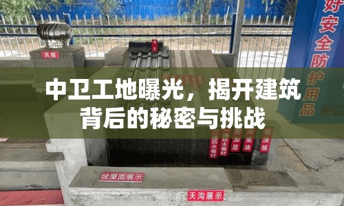 中衛(wèi)工地曝光，揭開(kāi)建筑背后的秘密與挑戰(zhàn)