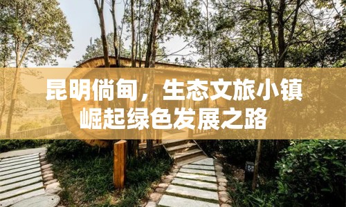 昆明倘甸，生態(tài)文旅小鎮(zhèn)崛起綠色發(fā)展之路