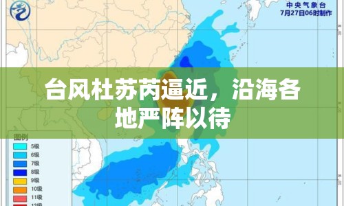 臺風(fēng)杜蘇芮逼近，沿海各地嚴(yán)陣以待