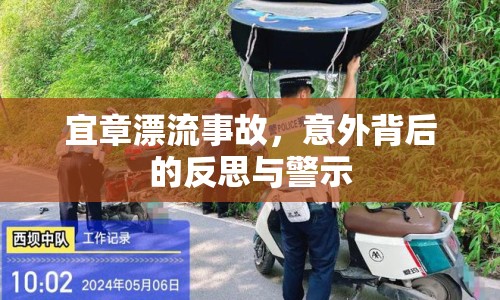 宜章漂流事故，意外背后的反思與警示