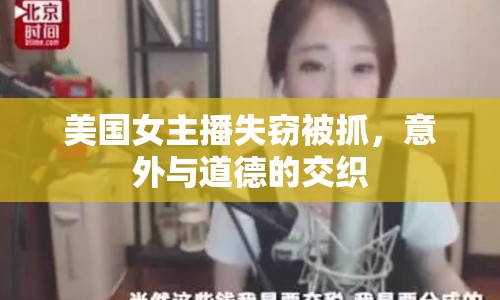 美國女主播失竊被抓，意外與道德的交織