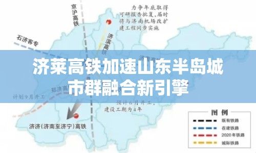 濟萊高鐵加速山東半島城市群融合新引擎