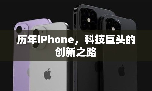 歷年iPhone，科技巨頭的創(chuàng)新之路