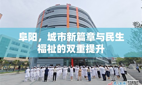 阜陽(yáng)，城市新篇章與民生福祉的雙重提升