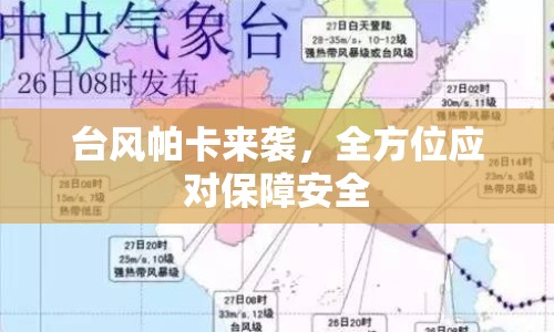 臺風帕卡來襲，全方位應對保障安全