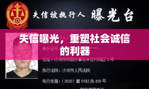 失信曝光，重塑社會(huì)誠(chéng)信的利器