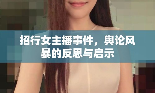 招行女主播事件，輿論風(fēng)暴的反思與啟示