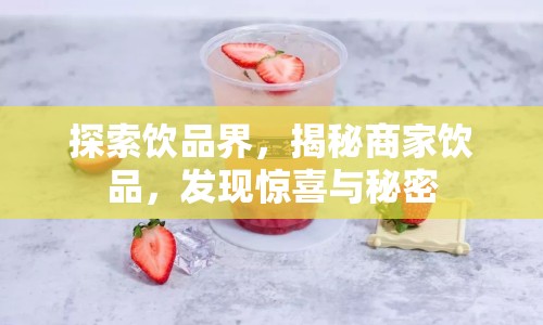 探索飲品界，揭秘商家飲品，發(fā)現(xiàn)驚喜與秘密