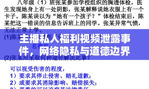 主播私人福利視頻泄露事件，網(wǎng)絡(luò)隱私與道德邊界的警醒