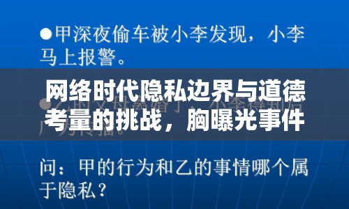 網(wǎng)絡(luò)時代隱私邊界與道德考量的挑戰(zhàn)，胸曝光事件引發(fā)的思考