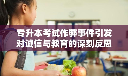 專升本考試作弊事件引發(fā)對誠信與教育的深刻反思