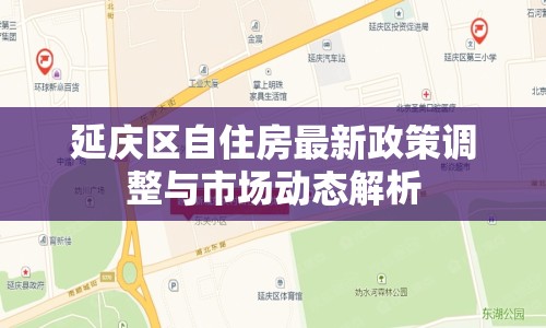 延慶區(qū)自住房最新政策調(diào)整與市場動態(tài)解析