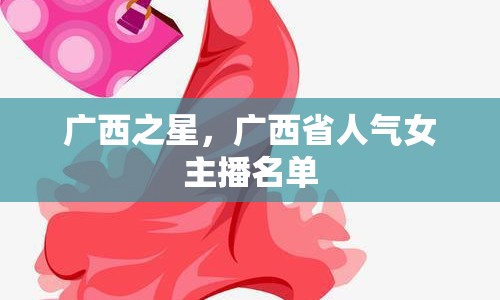 廣西之星，廣西省人氣女主播名單